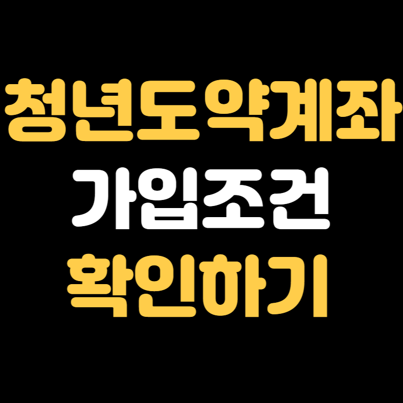 청년도약계좌 가입조건
