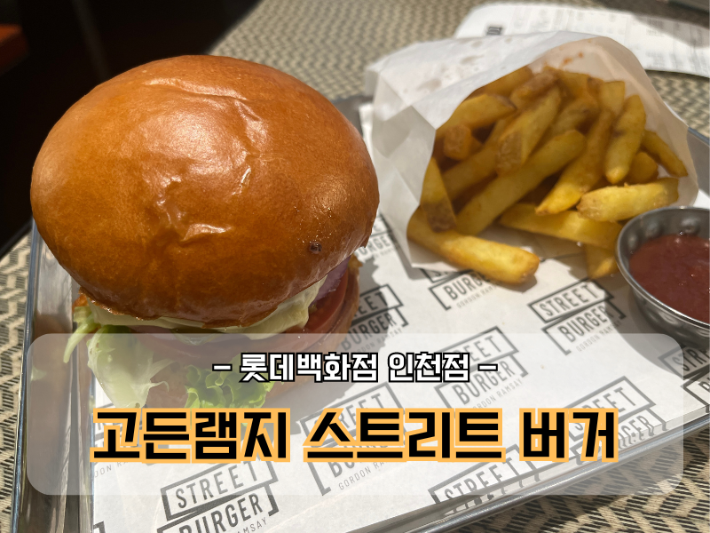 고든램지 스트리트 버거