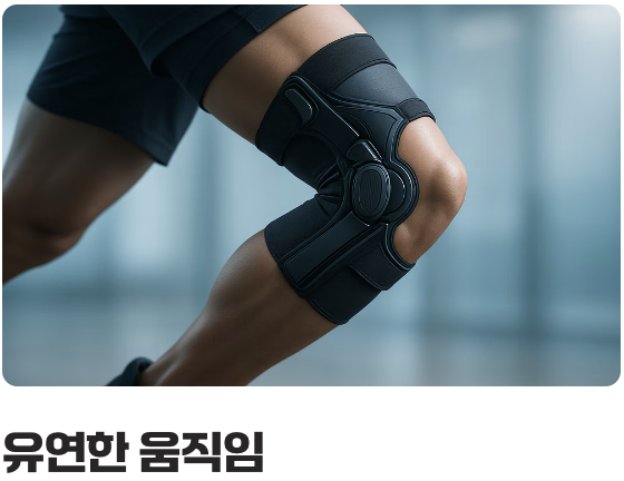 무릎을 따뜻하게, 부드러운 움직임을 위하여