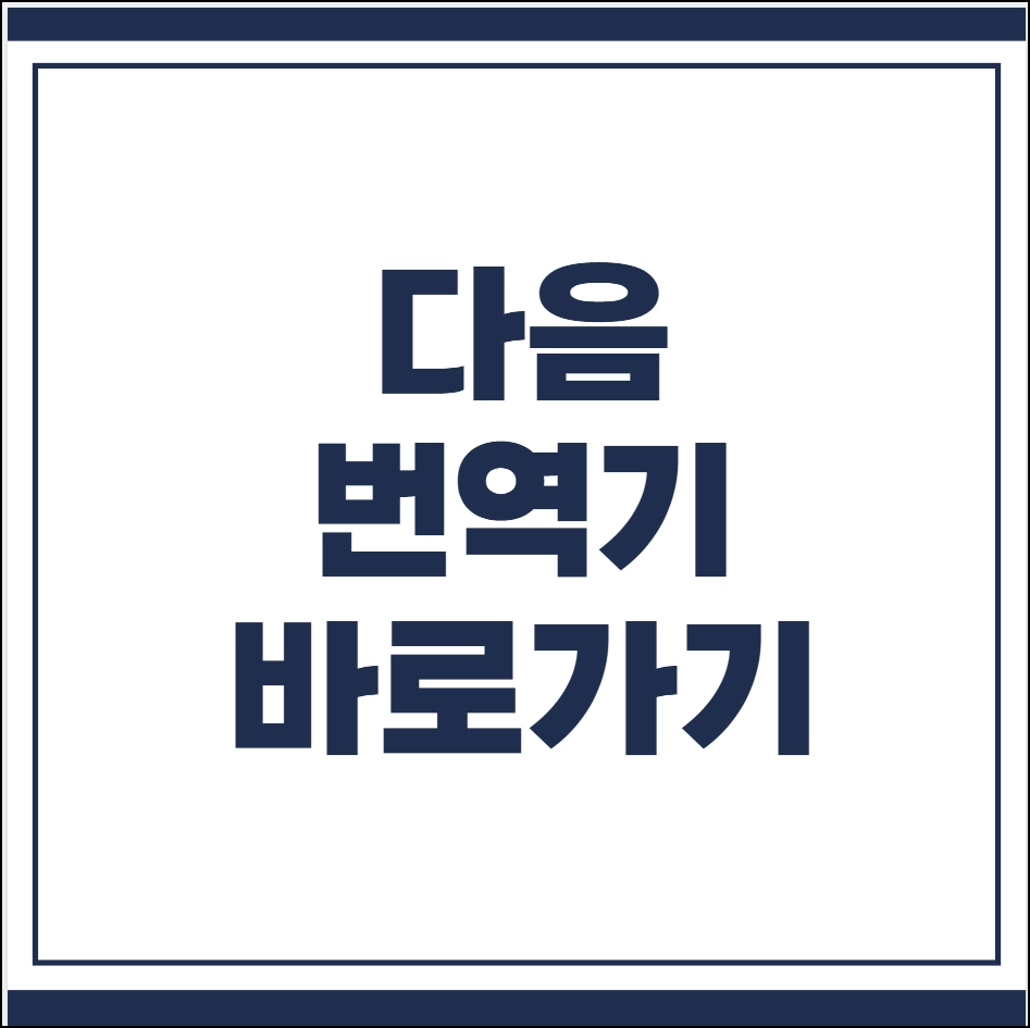 다음 번역기 바로가기