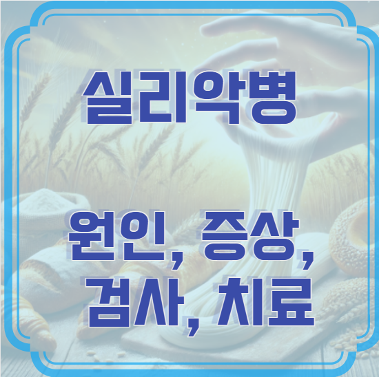 실리악병 원인, 증상, 검사, 치료 – 혹시 나도 글루텐 민감증일까?