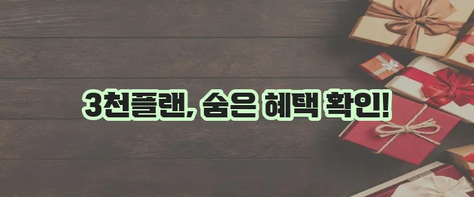 착한3천플랜 운전자보험 환급금 놓치지 말고 실속 챙기세요!