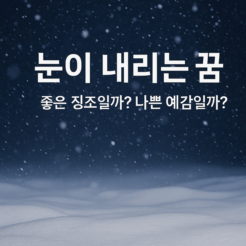 눈 꿈 해몽