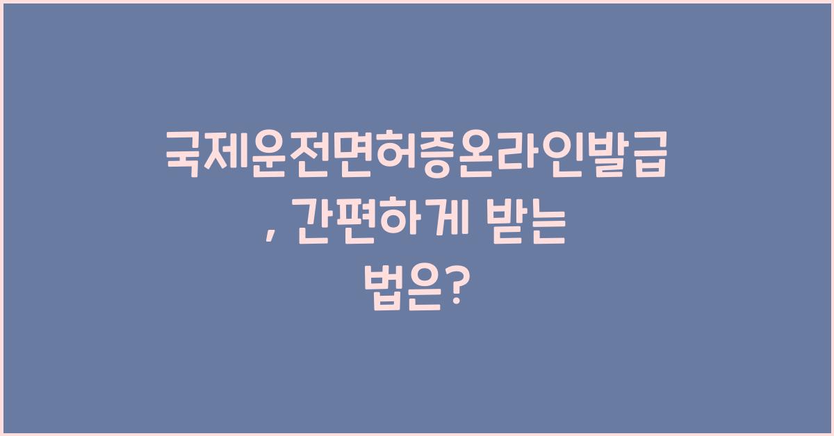 국제운전면허증온라인발급