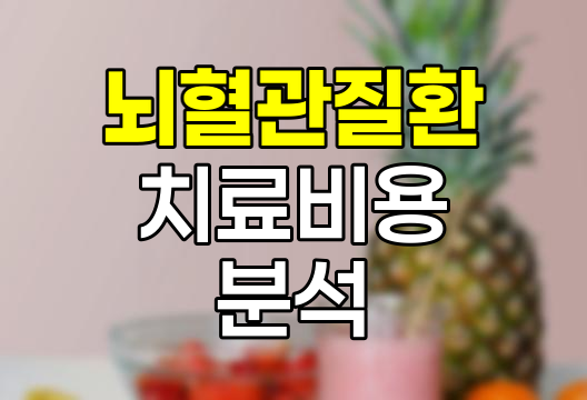 뇌혈관질환 수술 및 치료비용 분석