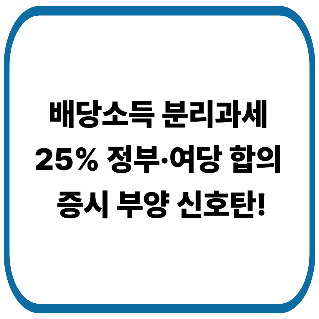 배당소득 분리과세 25%, 정부&middot;여당 합의