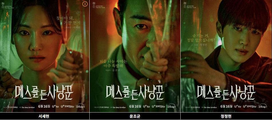 메스를 든 사냥꾼 박주현, 박용우, 강훈