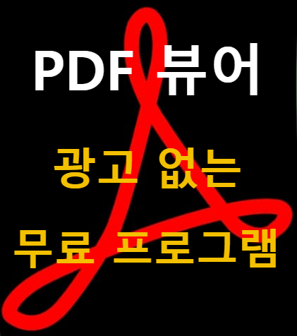 Adobe 어도비 보다 쓸만한 PDF 뷰어 TOP 5｜광고 없는 무료 프로그램 추천