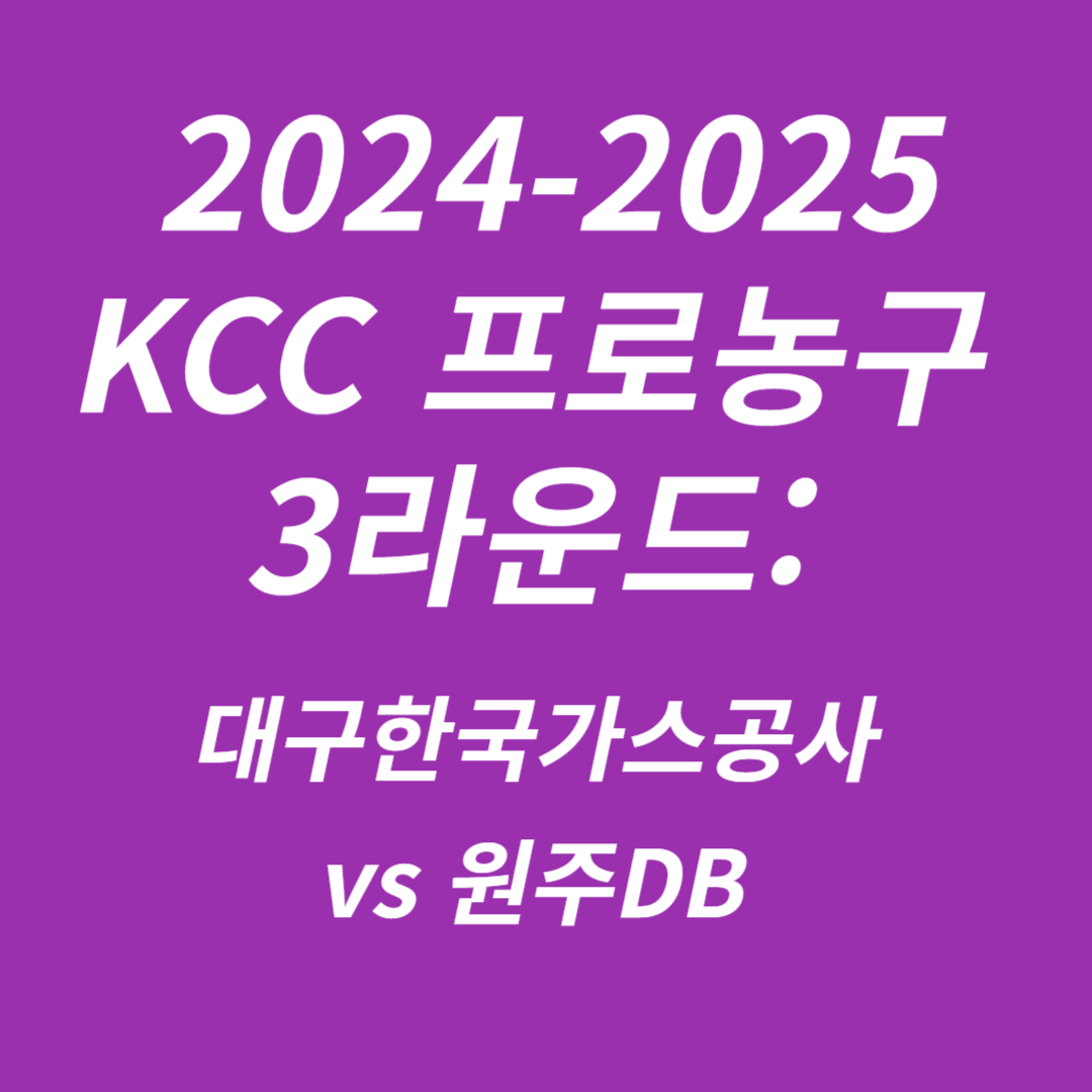 2024-2025 KCC 프로농구 3라운드 대구한국가스공사 vs 원주DB