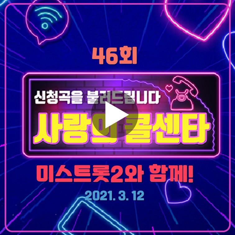 사랑의-콜센타-46회-다시보기-미스트롯2