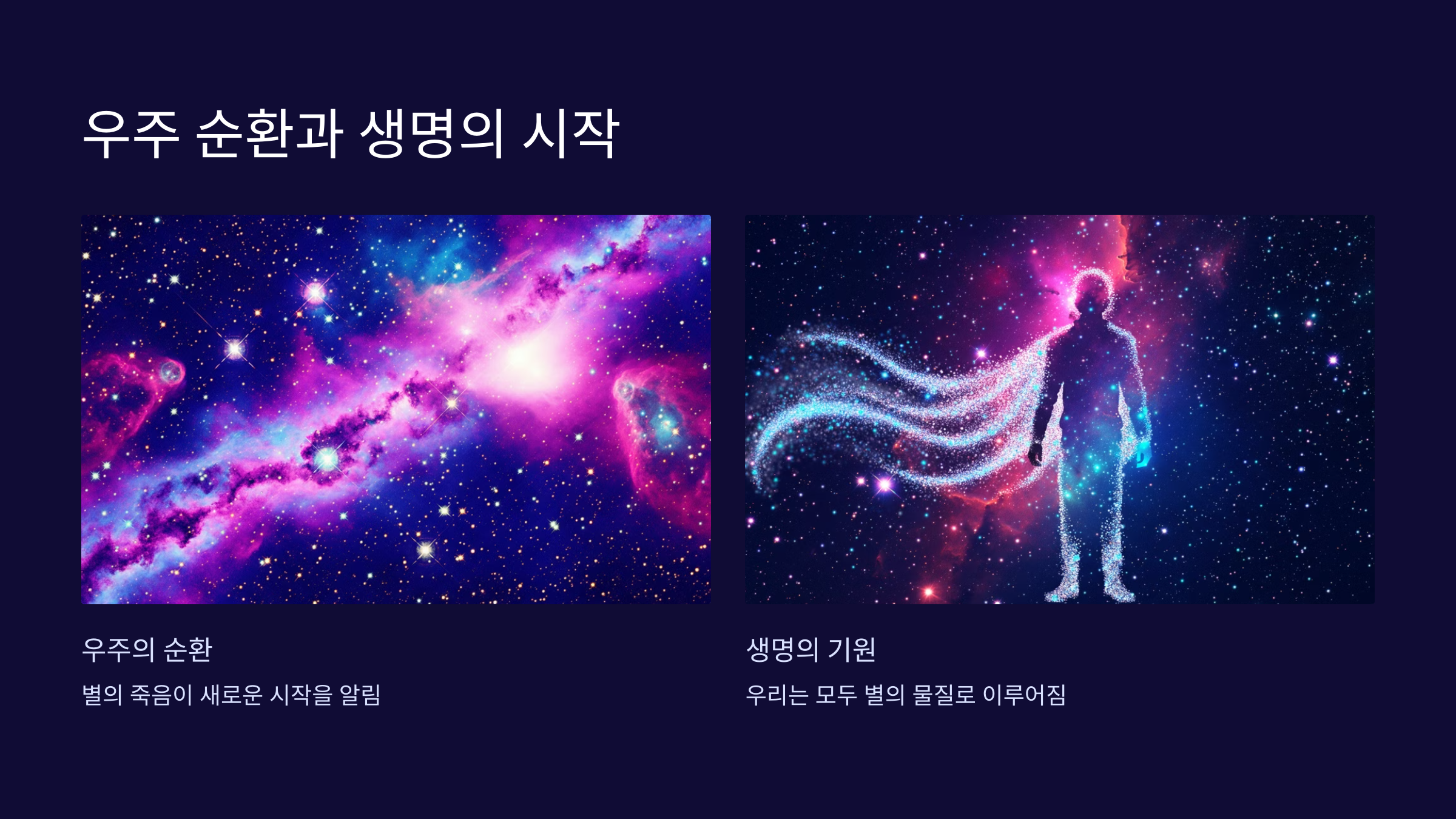 alt=우주 순환 생명의 시작