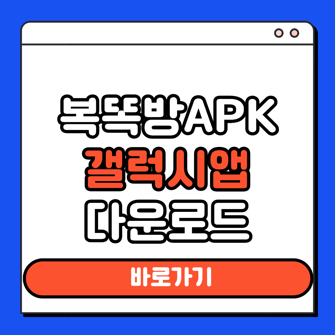 복똑방APK 갤럭시앱 다운로드