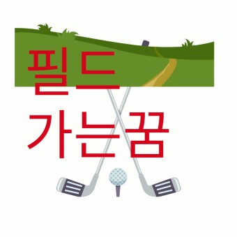 골프장 가는 설레임