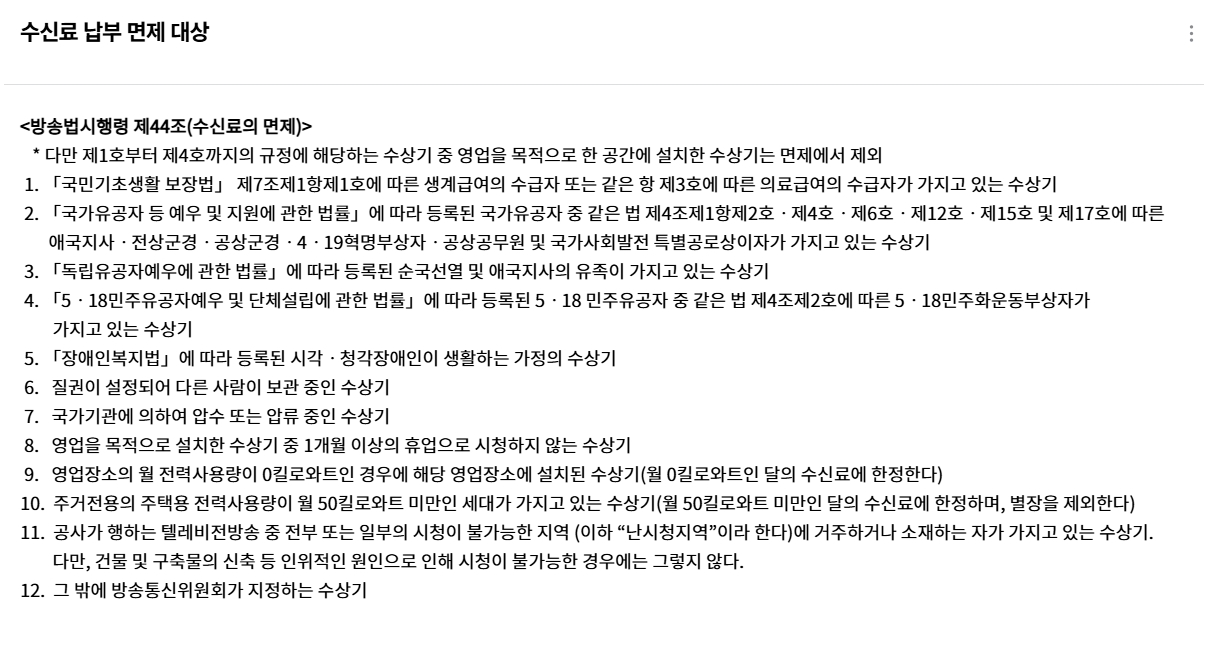 수신료 납부 면제 대상 리스트