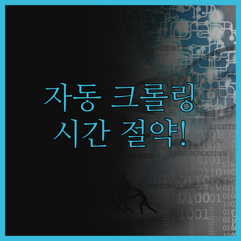 데이터 크롤링 자동화, 시간 절약과 