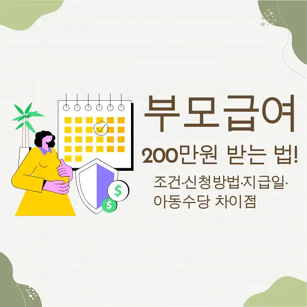 부모급여