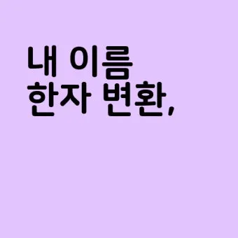 이름 한자 서 종류와 의미_13