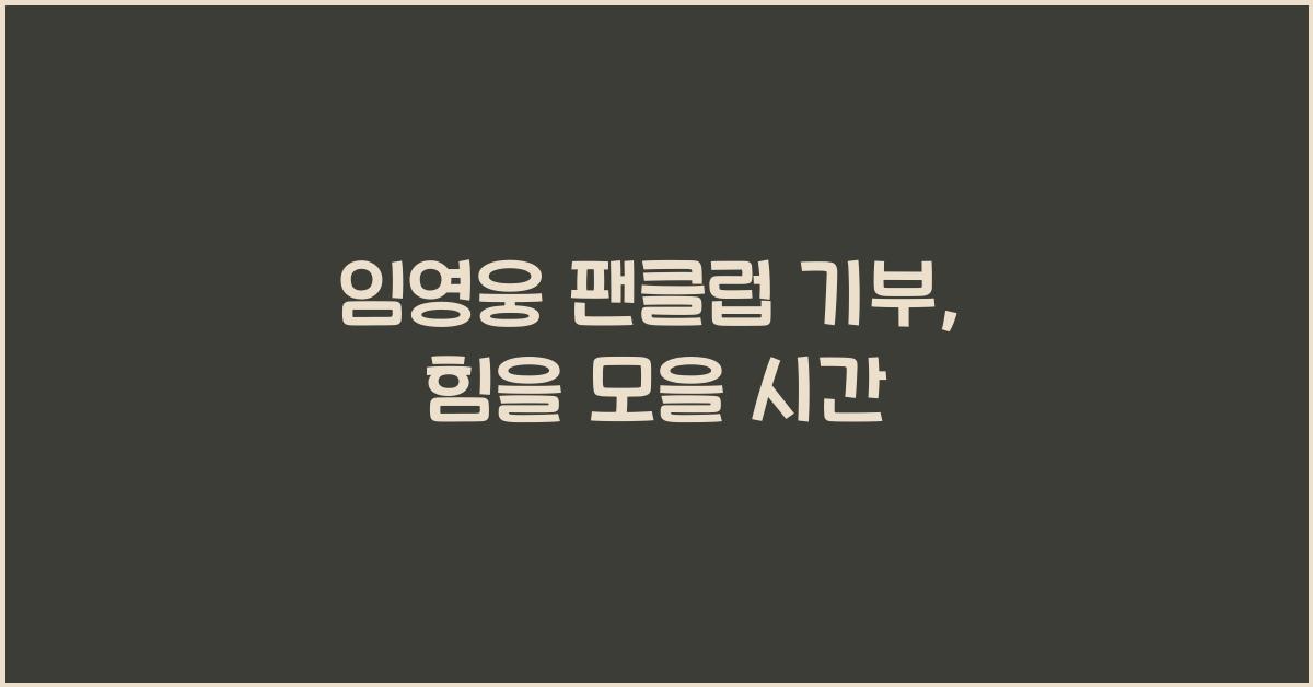 임영웅 팬클럽 기부