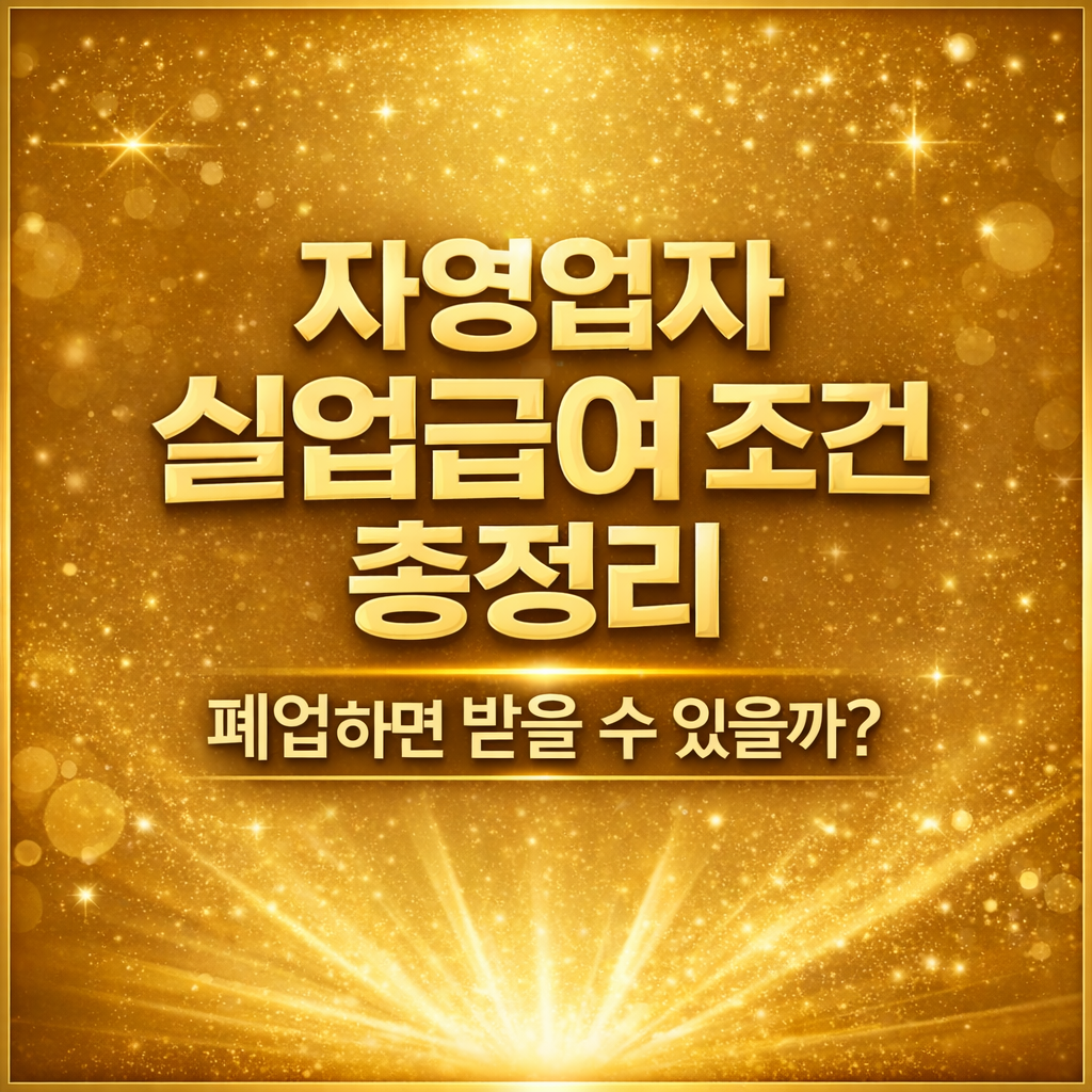 자영업자 실업급여 조건 총정리 폐업 후 실업급여 받을 수 있는 조건 고용보험 가입 기준 자영업자 실업급여 신청 방법 self employed unemployment benefit conditions Korea