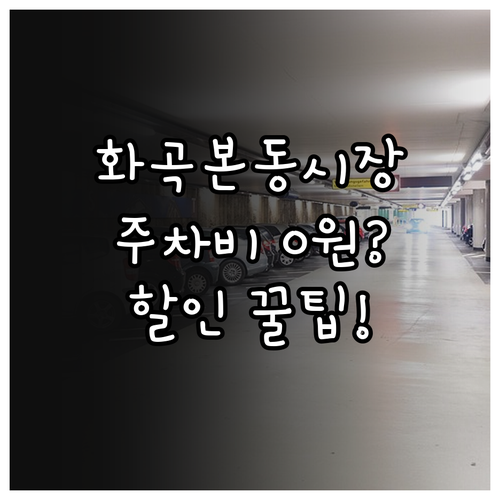화곡본동시장 고객주차장 위치 안내 및..
