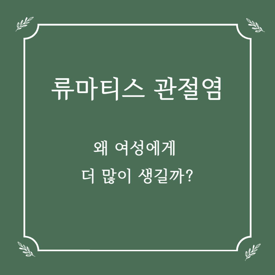 류마티스 관절염, 왜 여성에게 더 많이 생길까?