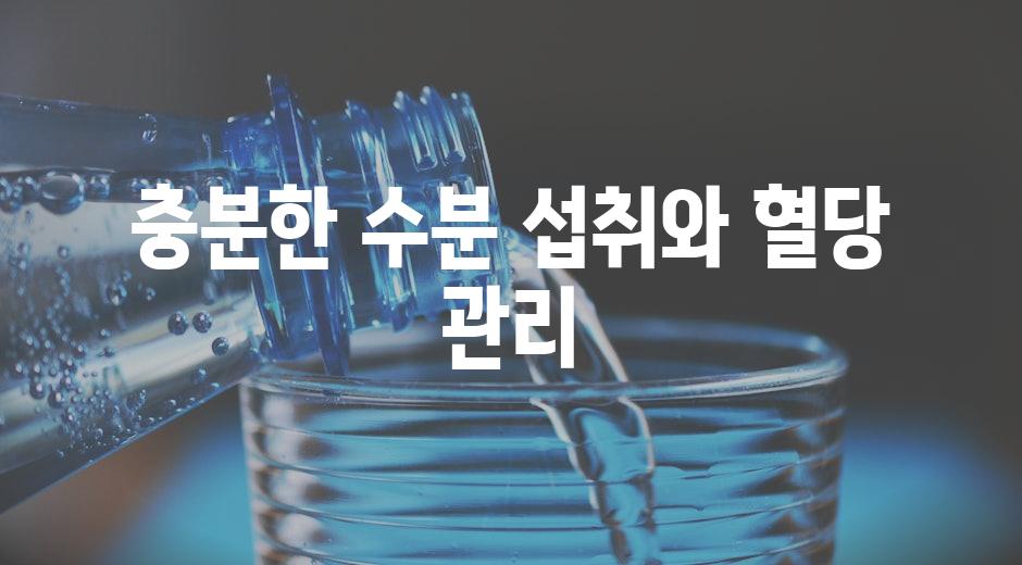 충분한 수분 섭취와 혈당 관리