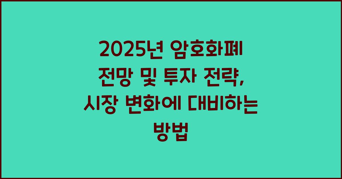 2025년 암호화폐 전망 및 투자 전략