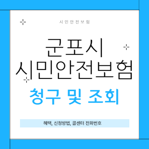 군포시 시민안전보험 썸네일