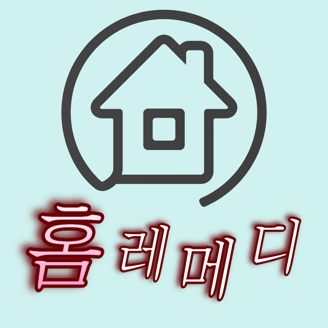 홈레메디