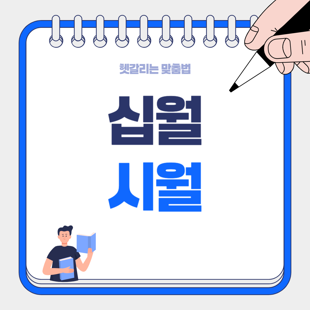 시월 vs 십월, 달력 볼 때 90%가 틀리는 이 단어, 당신은 어떻게 말하고 있나요?