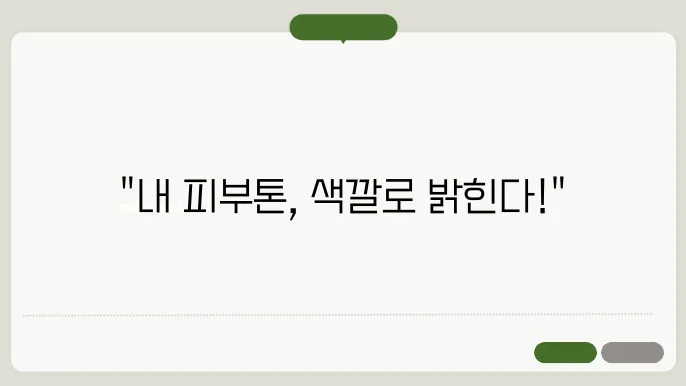 퍼스널컬러 테스트로 나의 톤 구별하는 법 (쿨톤 vs 웜톤)