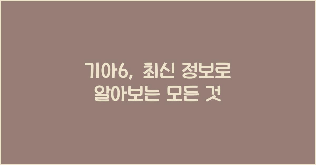 기아6