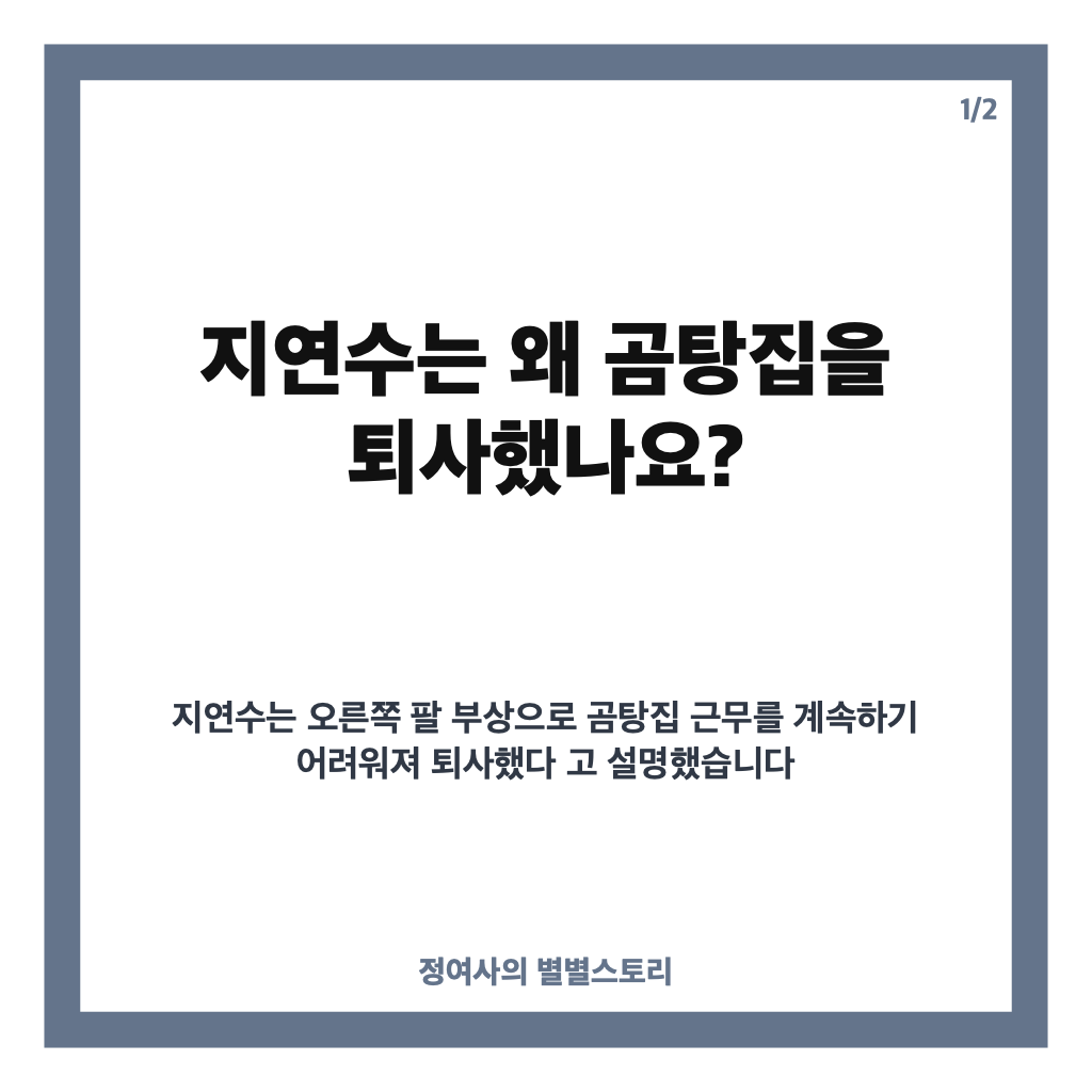지연수 곰탕집 퇴사 이유는? 오른팔 부상과 새 아르바이트 구직 근황 카드뉴스 1