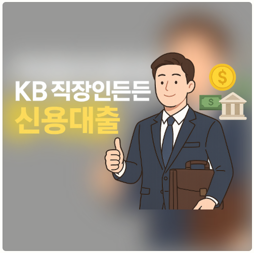 KB 직장인든든 신용대출