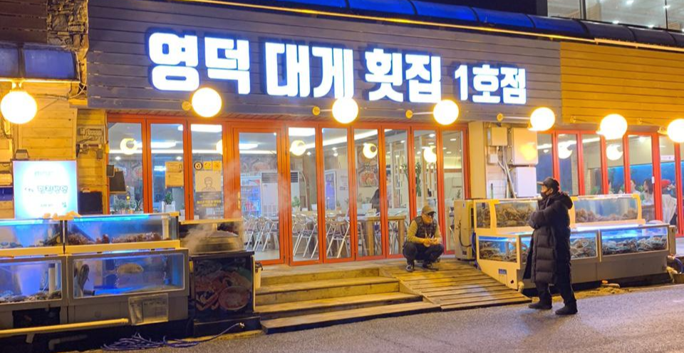 강릉 경포대 맛집 영덕대게 음식점 입구 모습