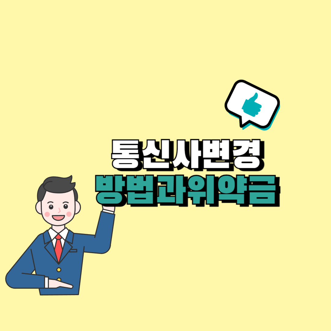 통신사 변경 방법
