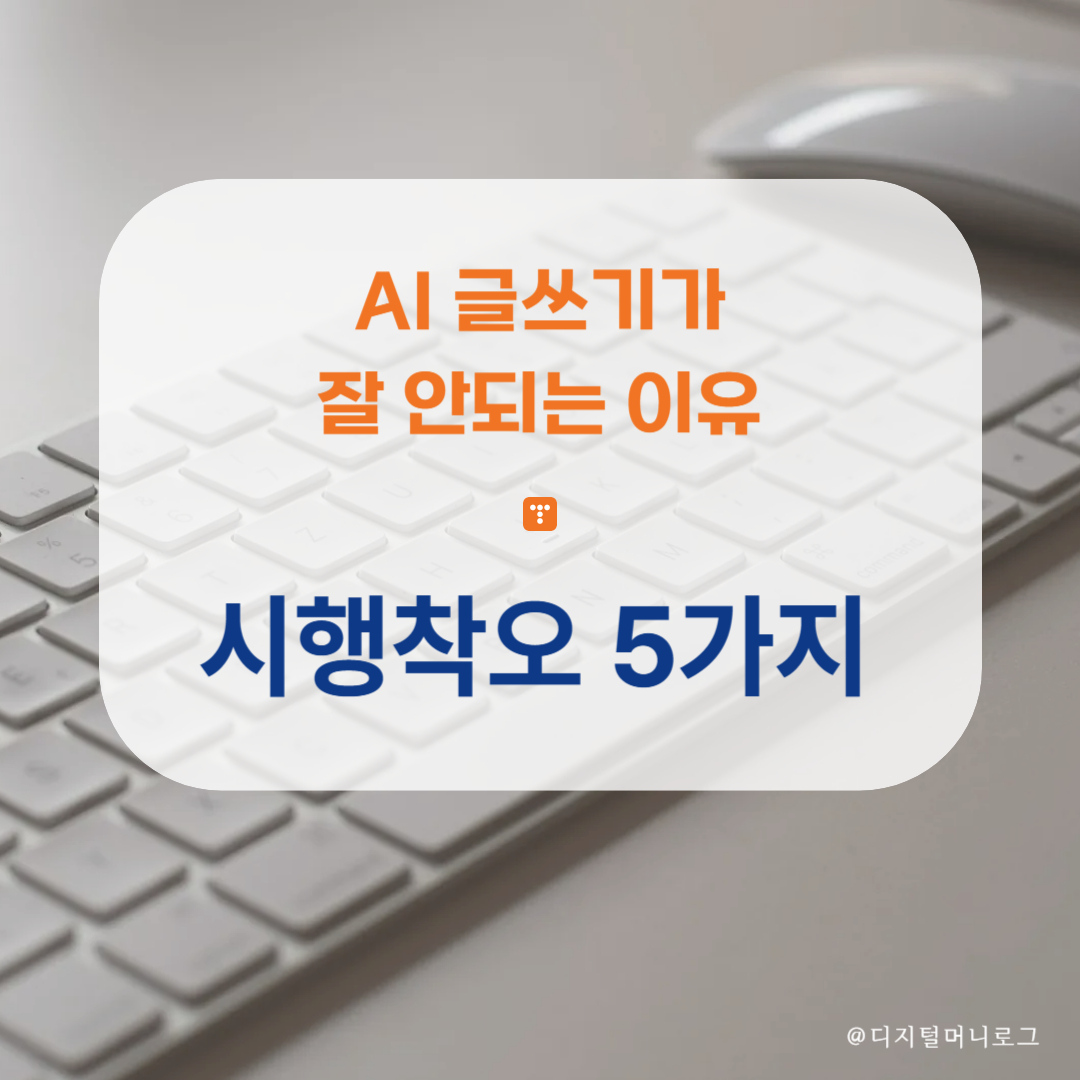 AI 글쓰기가 잘 안 되는 이유