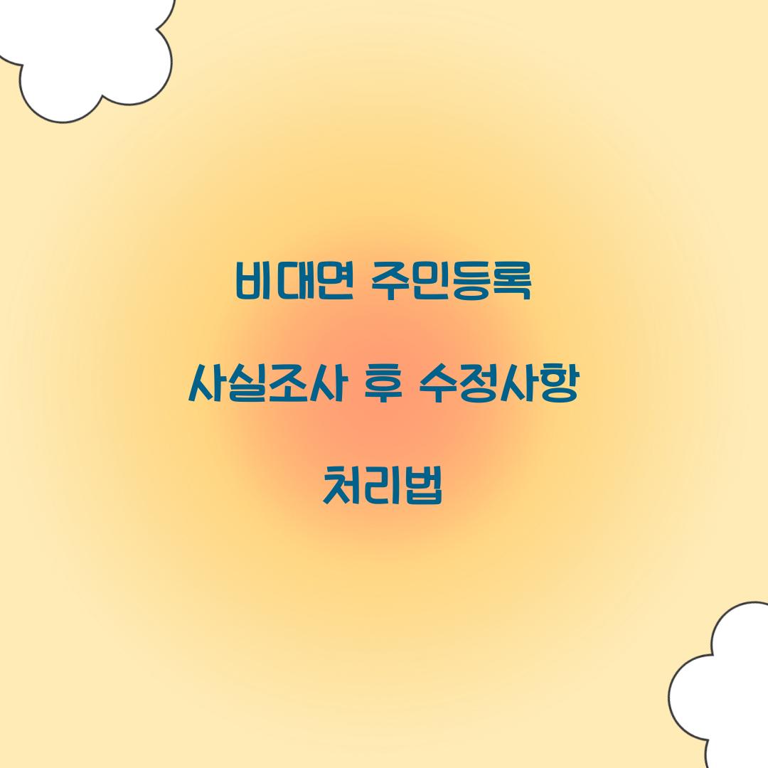 비대면 주민등록 사실조사 후 수정사항 처리법