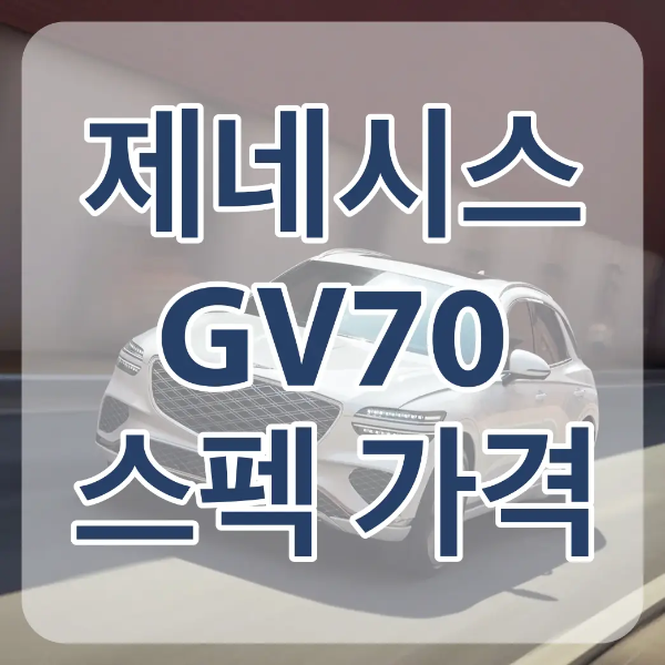 도로위를 달리는 흰자동차 위 흰테두리 파란글씨 제네시스 GV70스펙 가격