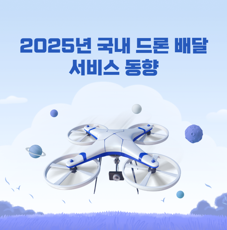 2025년 국내 드론 배달 서비스