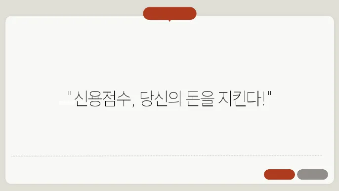 신용점수 관리방법