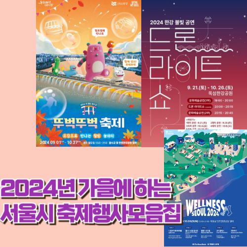 2024서울축제행사총모음