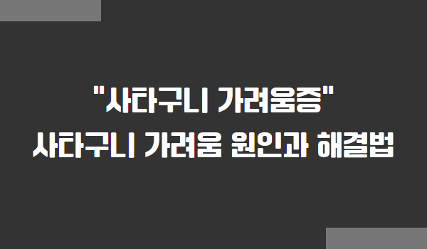 사타구니 가려움증, 사타구니 가려움 원인과 해결법