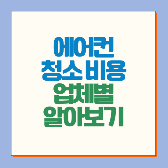 에어컨 청소 비용 업체별 알아보기