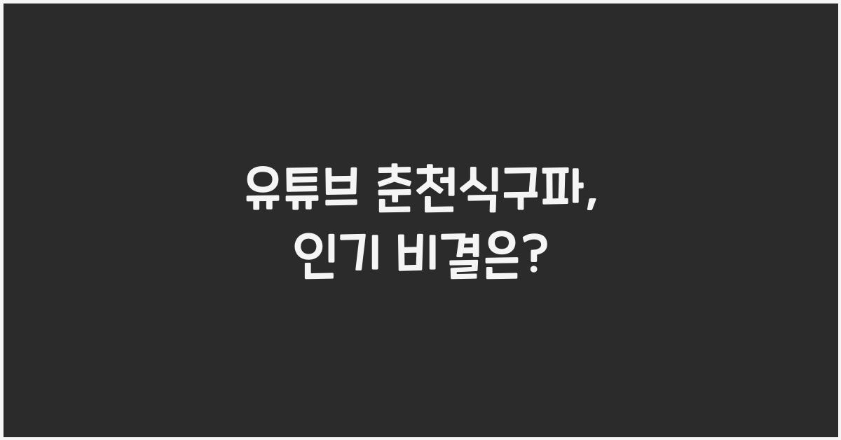 유튜브 춘천식구파