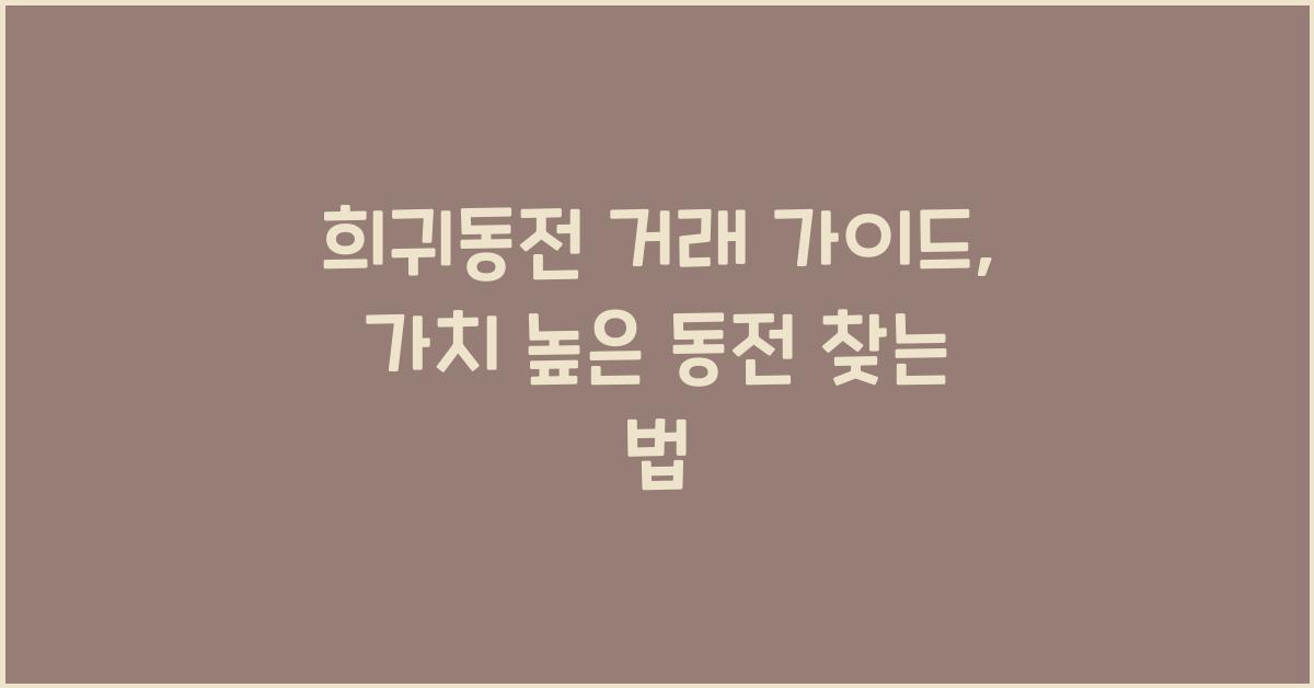 희귀동전