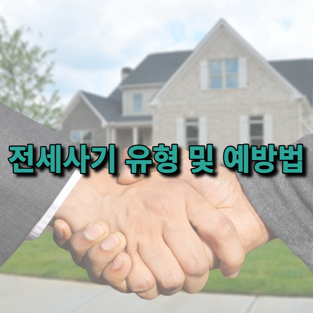 전세사기 유형 및 예방법