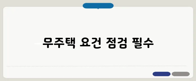 무주택 자격요건 청약 신청 전 필수 확인