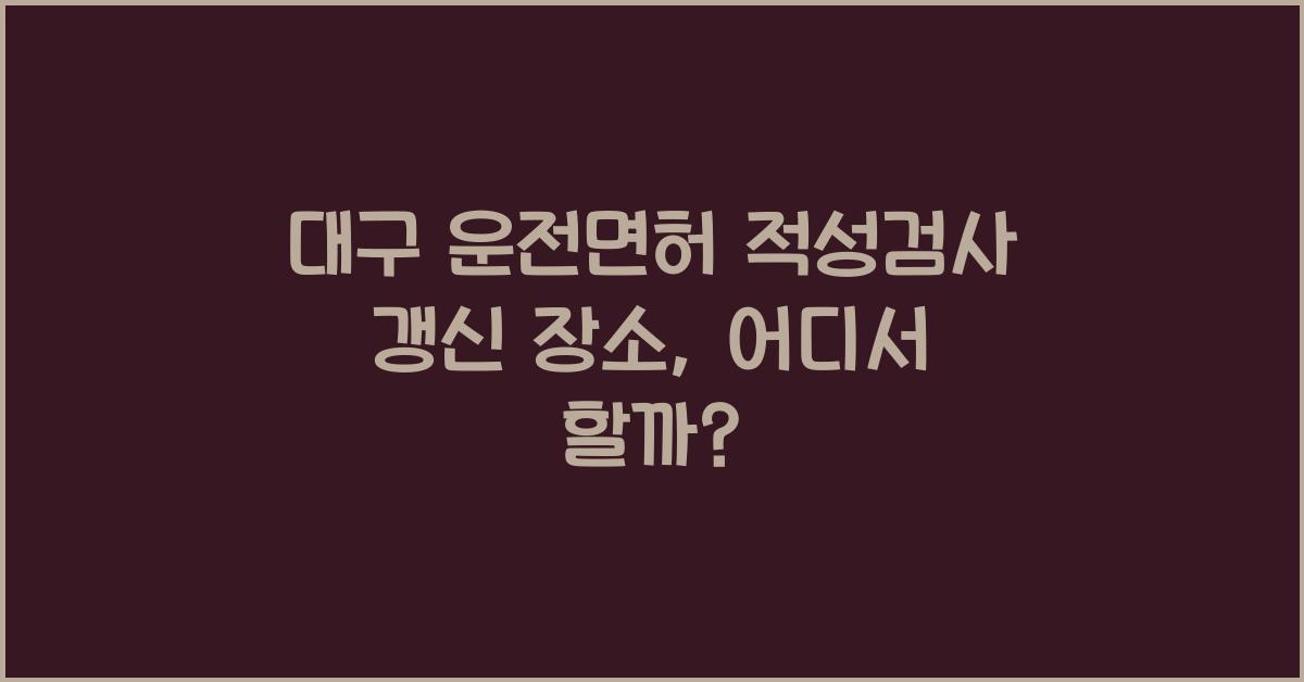 대구 운전면허 적성검사 갱신 장소