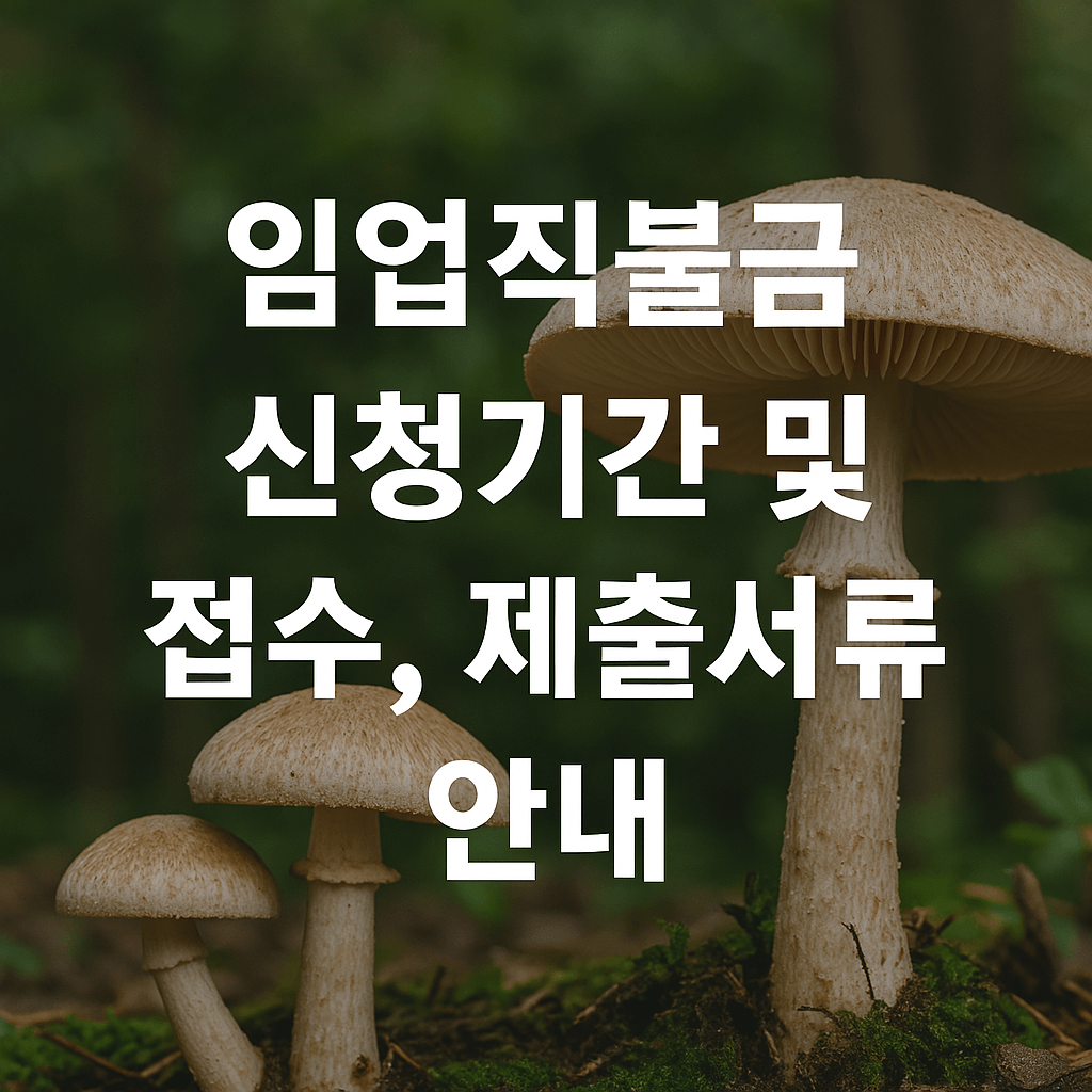 임업직불금 신청안내 및 제출서류 썸네일 이미지